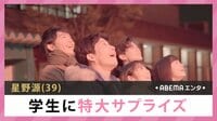 星野源 学生に特大サプライズ