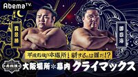 【クライマックス】大相撲LIVE 大阪場所（幕内）11日目 | 無料のインターネットテレビは【AbemaTV(アベマTV)】