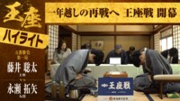 【映像】藤井王座VS永瀬九段、一年越しの再戦！王座戦第1局ハイライト