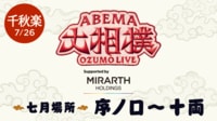 【ABEMAで大相撲】序ノ口から幕内まで無料生中継