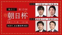 【独占!!木・金は朝日杯】一次予選 八代七段－佐々木慎六段/森内九段－伊藤真五段 | 無料のインターネットテレビは【AbemaTV(アベマTV)】