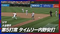 【映像】「打球も脚も速!」大谷翔平のタイムリーヒット