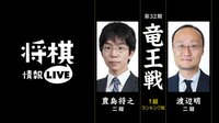 [情報LIVE]第32期 竜王戦1組 ランキング戦 豊島将之二冠 対 渡辺明二冠 | 無料のインターネットテレビは【AbemaTV(アベマTV)】