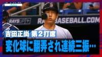 【映像】吉田正尚、2打席連続三振で苦虫を噛むようなこの表情