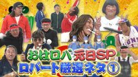 おはようロバート - 特番 - 【50~35位】ロバート厳選ネタSP50連発！ | 動画視聴は【Abemaビデオ(AbemaTV)】