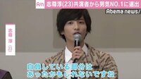 志尊淳「主役として男気を見せなきゃ」 共演者から“男気がある人No.1”に選ばれる