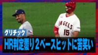 【映像】ホームランが一転ツーベースに訂正、グリチックも苦笑い