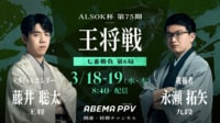 【中継】第75期ALSOK杯王将戦七番勝負 第6局 1日目 藤井聡太王将 対 永瀬拓矢九段