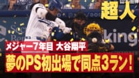 【映像】待望のポストシーズン第1号は豪快なバット投げの同点スリーラン