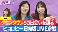 バラエティ番組『キョコロヒー』 YOUがダウンタウンとの出会いを語る!?