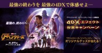 『アベンジャーズ／インフィニティ・ウォー』公開記念　4DXエフェクト投票キャンペーン