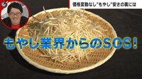 【映像】もやしSOS「世界一安すぎる」のに値上げできない背景