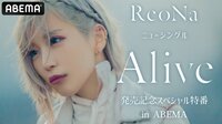 ReoNaニューシングル「Alive」発売記念スペシャル特番 in ABEMA