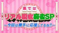 裏ではリアル脱衣麻雀SP!!～今回は勝手に応援してるね！！～ | AbemaTV
