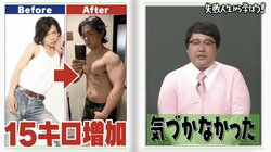 野田クリスタル、相方も気づかないレベルの速度でマッチョに「3ヶ月で15kg増」