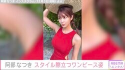 “令和の峰不二子”阿部なつき、セクシーな穴あきワンピース姿を披露も虫刺され「パーフェクトスタイル！」ファンからは絶賛の声