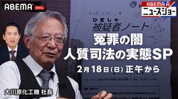 冤罪はなぜ起きたのか「人質司法」の実態SP 大川原社長の獄中ノート、内部告発文書で見えた闇 18日12時～放送