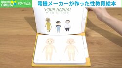大手電機メーカーが作った「性教育絵本」 なぜ、若手社員は“多様性”の価値を発信したのか