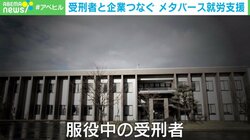 受刑者に「メタバース」で就労支援？ 対面・Zoomにはない“意外な”メリットに迫る
