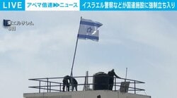 イスラエル警察などが国連施設に強制立ち入り