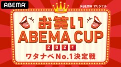 ふかわりょう＆アンガールズ田中卓志が審査員に決定！『お笑いABEMA CUP2021～ワタナベNo.1決定戦』 独占生配信