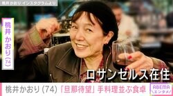 LAの自宅公開が話題・桃井かおり（74）、“夫待望”の手料理が並ぶ食卓を披露 「幸せ感じる！ふたつがステキ！」など反響