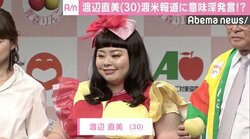 渡辺直美、渡米報道に意味深発言？「果物は持っていけないんですよね？」