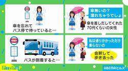 雨の日に傘を忘れてバスを待っていたら…見知らぬ人の親切な行動にネット上で称賛の声