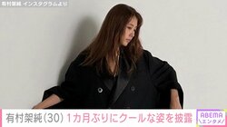有村架純、“美脚”際立つブラックコーデ披露 「一生推します」「いつもと違う雰囲気」と絶賛の声