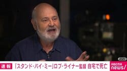 「スタンド・バイ・ミー」ロブ・ライナー監督 自宅で死亡