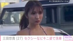 “軽トラ女子”三田悠貴（27）、セクシーなビキニ姿で洗車するオフショットに反響「こんな可愛い女性が本当に居るんだね」