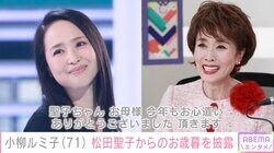 小柳ルミ子、松田聖子からのお歳暮に感激「本当の姉妹のよう」「ルミ子さんの好みを熟知された贈り物」ファンの間で話題に