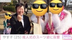 やす子、成人式のスーツ姿が話題に「なんと初々しい」「めっちゃ幸せそうな表情 」