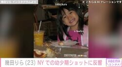 YOASOBI・幾田りら、ニューヨークでの幼少期ショットに反響「こんな娘欲しいですわ」「りらちゃん可愛すぎる」