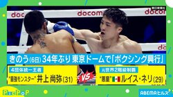 井上尚弥（31）プロデビュー後“初”ダウンも勝利！ 34年ぶりの東京ドーム「ボクシング興行」に4万人が沸く