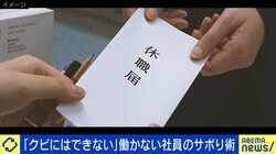 “静かな退職” 当事者に聞く働かない理由「頑張っても給料が上がらない…」「仕事してる感をいかに出すか」 雇用者の悩み｢クビにはできない」“採用してはいけない人”を見抜くには