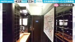 「落ち着いて用を足せないw」ブラジルの日本料理店 トイレで東京の“あるアナウンス”が流れる様子に「“間に合わない、次のに乗るか”って感じ」などの反響