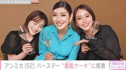 アンミカ、田中みな実＆滝沢カレンからのバースデー“鳳凰ケーキ”披露「素晴らしい」「すごく迫力あります」と話題に