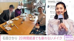 石田ひかり、衝撃行動「家族は引いてました」20時間経っても崩れないメイク姿を披露