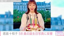 「世界一綺麗な58歳！」君島十和子、誕生日写真に多くの反響「どんどん若くなられていますね」