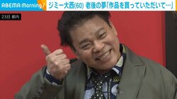 還暦を迎えたジミー大西、ユーモアたっぷりに老後の夢を語る 「老人ホームに入れてください」