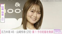 元乃木坂46・山崎怜奈（29）、第1子の妊娠を発表 「相手誰？」「マジか!!!」「結婚してたっけ」など驚きの声