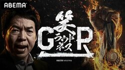 総勢821組から"笑いの量"だけで最も面白い芸人を決める！『笑ラウドネスGP』ABEMAで放送決定