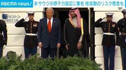 米サウジが原子力協定に署名 核拡散のリスク懸念も