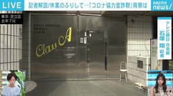 時短・休業要請に応じたフリをして協力金を請求…警視庁が3件目の摘発 実態が掴めず、情報提供に頼らざるを得ない状況も