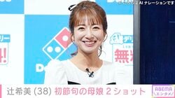 “授乳中の姿が話題”辻󠄀希美、第5子・夢空ちゃんの初節句 母娘2ショット披露