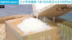 コメ平均価格 1年10カ月ぶり3100円台