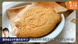 どこから食べるか迷っちゃう 藤井聡太叡王のおやつ「ペコサブレ」がかわいすぎ「頭からｗ」「裏返して割る」と意見続々