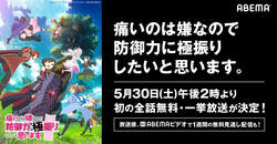 アニメ『防振り』初の全話一挙無料放送が決定！メイプルの大冒険をイッキ見