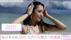 みりちゃむ（22）グアムでのビキニ姿に絶賛の声「スタイル抜群」「なんというナイスバディ！」